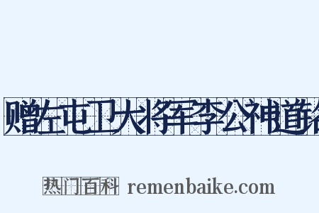 赠左屯卫大将军李公神道铭是什么意思的图片